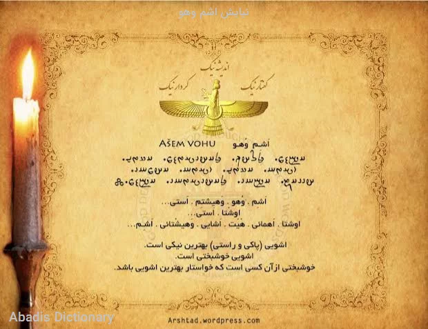 نیایش اشم وهو